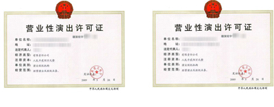 什么是營(yíng)業(yè)性演出許可證?
