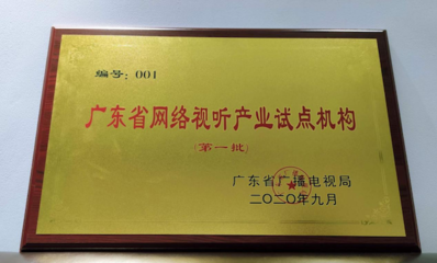 廣東發(fā)布全國(guó)首批“網(wǎng)絡(luò)視聽(tīng)產(chǎn)業(yè)試點(diǎn)機(jī)構(gòu)”名單 虎牙公司獲001號(hào)授牌