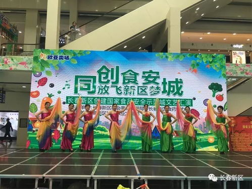 同創(chuàng)食安城 放飛新區(qū)夢(mèng) 長(zhǎng)春新區(qū)創(chuàng)建食品安全示范城市文藝匯演